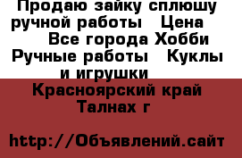 Продаю зайку сплюшу ручной работы › Цена ­ 500 - Все города Хобби. Ручные работы » Куклы и игрушки   . Красноярский край,Талнах г.